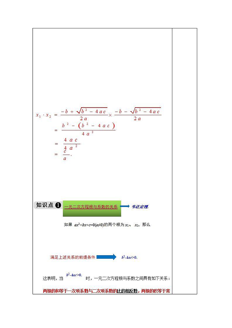 2.4 一元二次方程根与系数的关系-九年级数学上册教案（湘教版）03