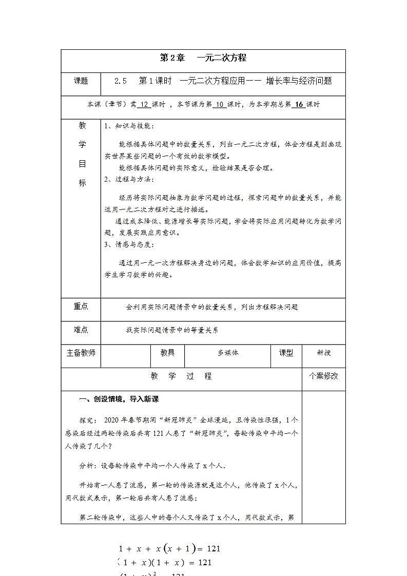 2.5 第1课时 增长率与经济问题 一元二次方程的应用-九年级数学上册教案（湘教版）第1页