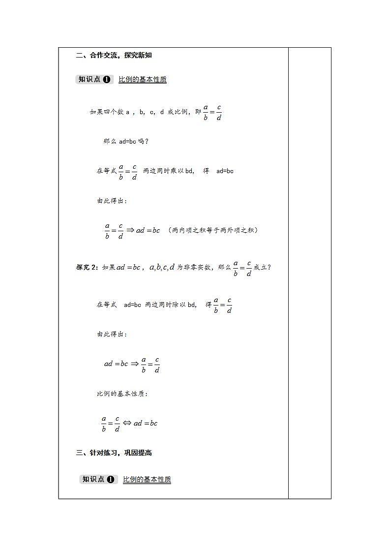 3.1.1 第1课时 比例的基本性质-九年级数学上册教案（湘教版）02