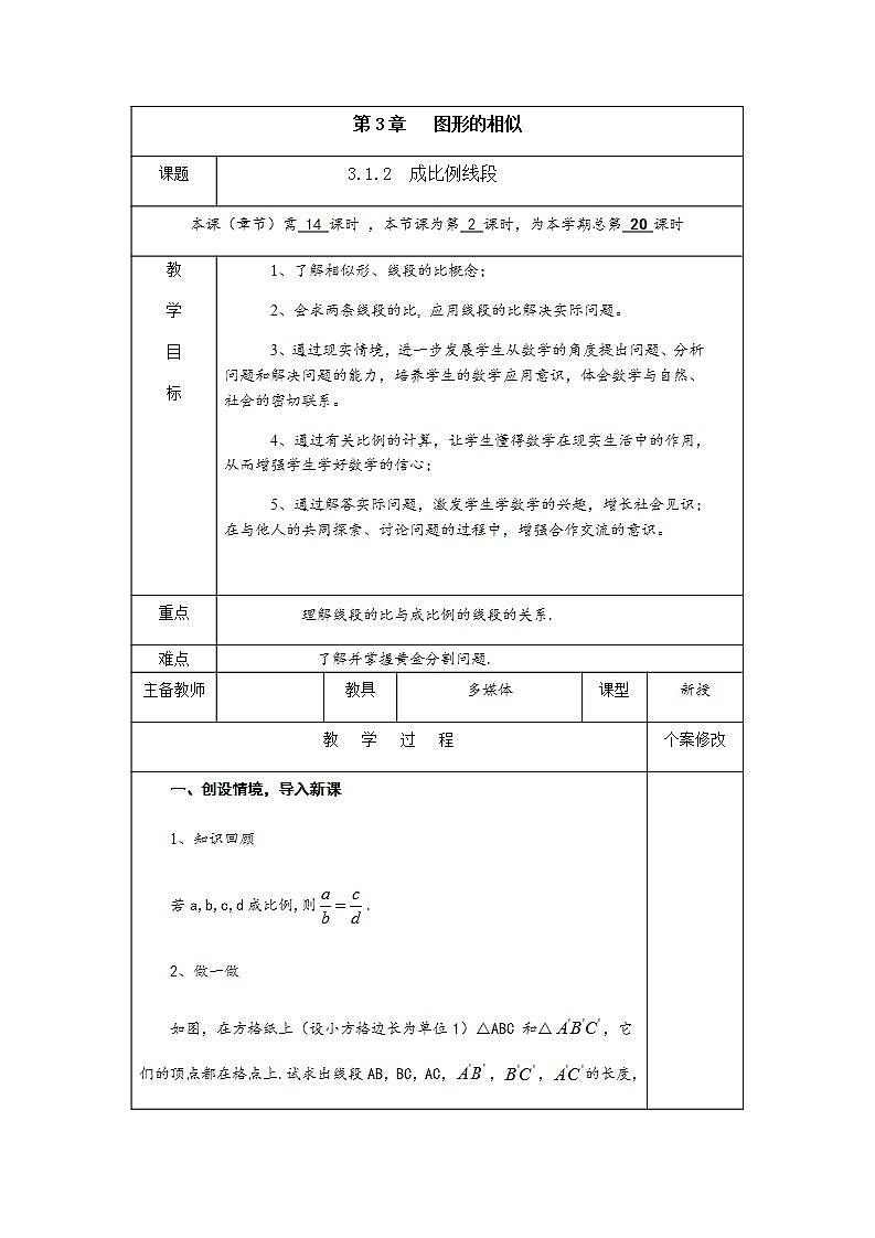 3.1.2 第2课时 成比例线段-九年级数学上册教案（湘教版）01
