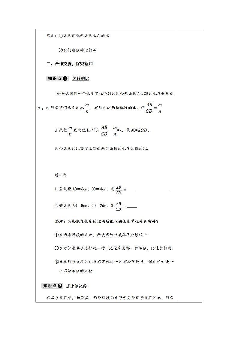 3.1.2 第2课时 成比例线段-九年级数学上册教案（湘教版）03