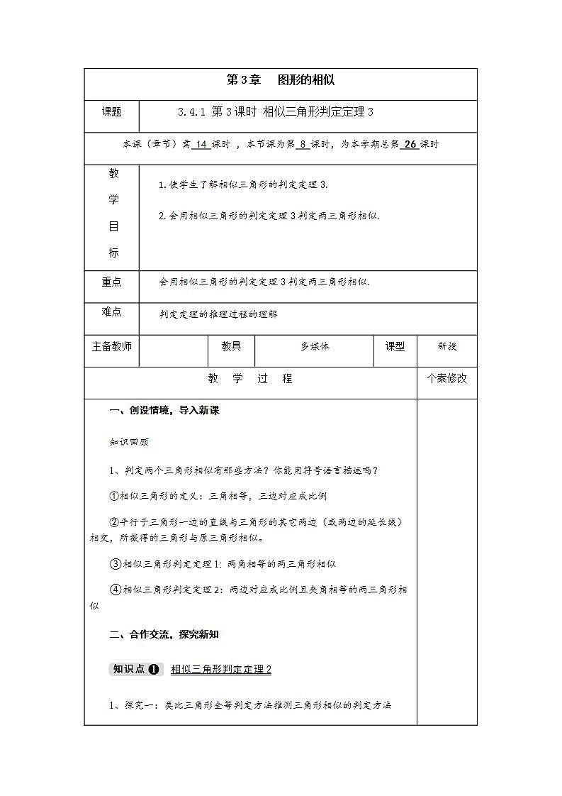 3.4.1 第4课时 相似三角形判定定理3-九年级数学上册教案（湘教版）第1页