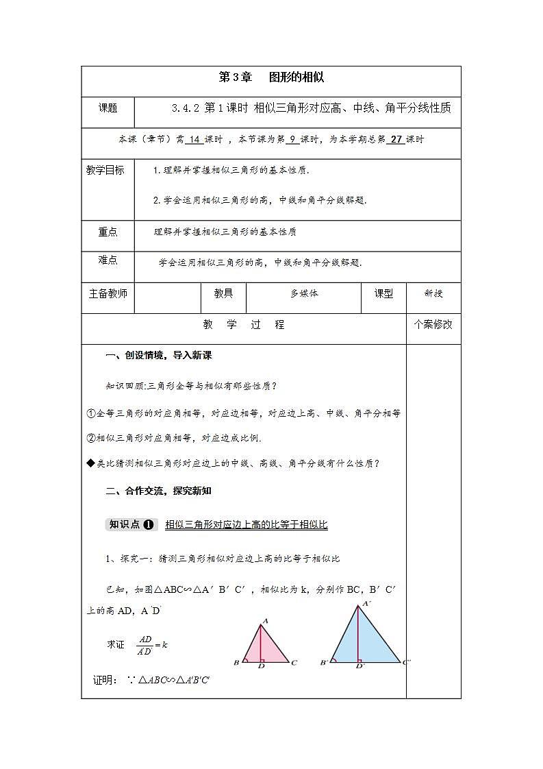 3.4.2 第1课时 相似三角形对应高、中线、角平分线的性质-九年级数学上册教案（湘教版）01