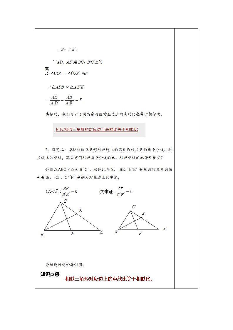 3.4.2 第1课时 相似三角形对应高、中线、角平分线的性质-九年级数学上册教案（湘教版）02