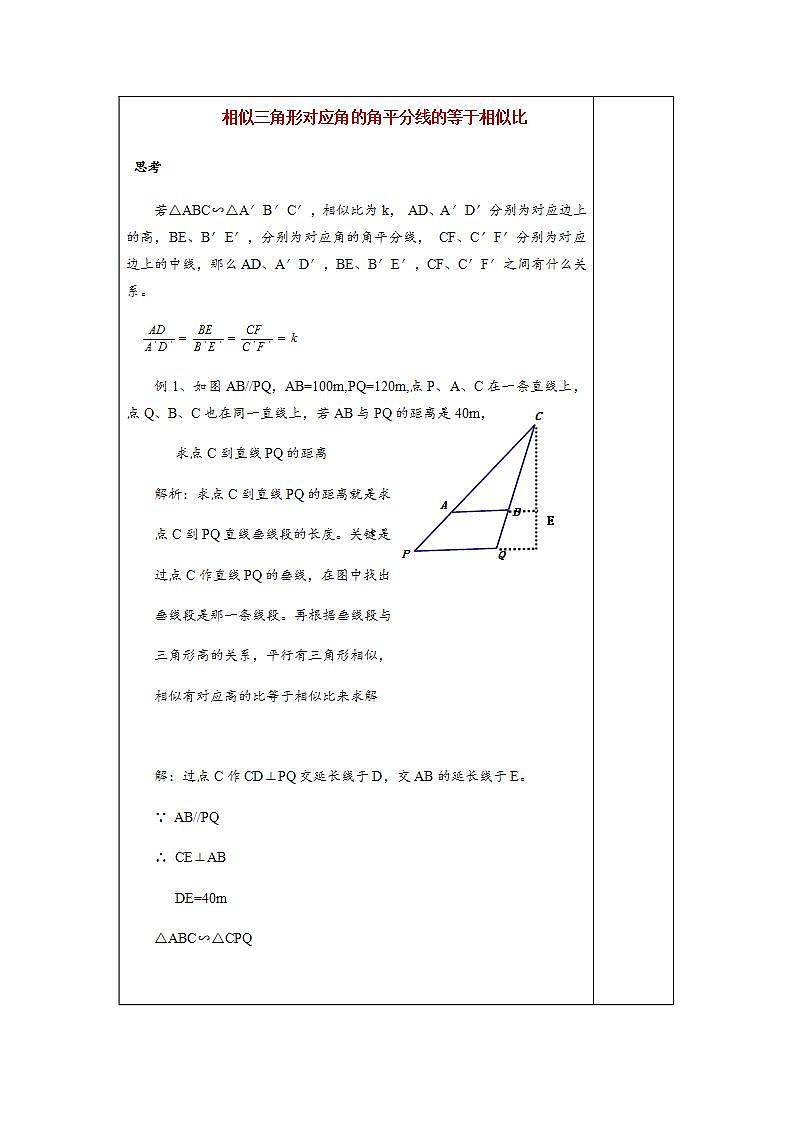 3.4.2 第1课时 相似三角形对应高、中线、角平分线的性质-九年级数学上册教案（湘教版）03
