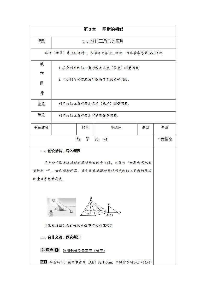 3.5 相似三角形的应用-九年级数学上册教案（湘教版）01