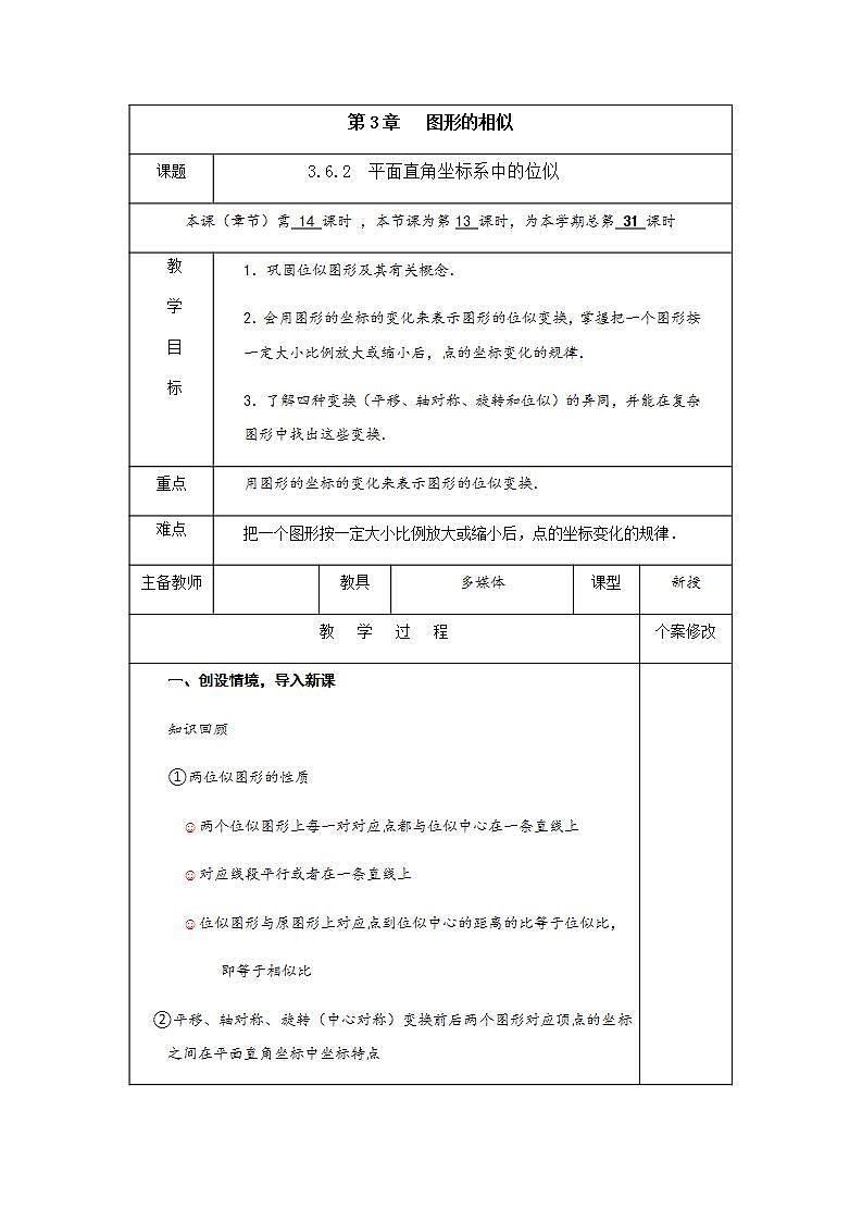 3.6 第2课时 平面直角坐标中的位似-九年级数学上册教案（湘教版）01