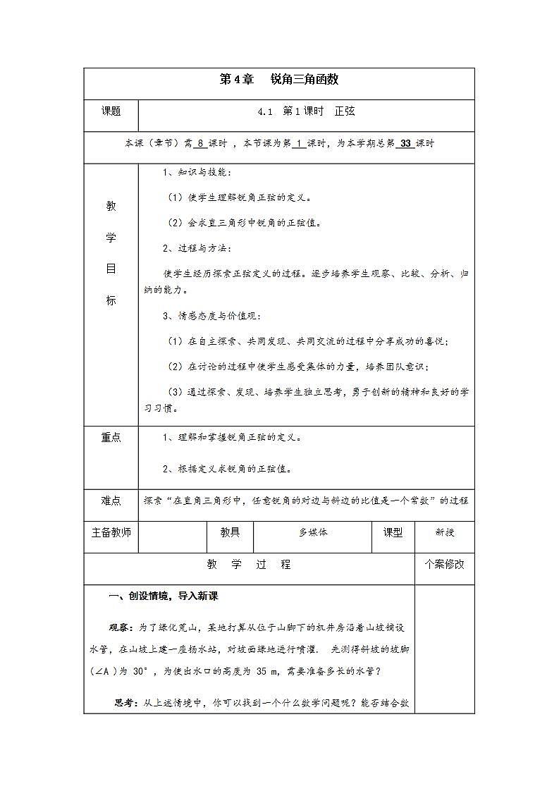4.1 第1课时 正弦-九年级数学上册教案（湘教版）01