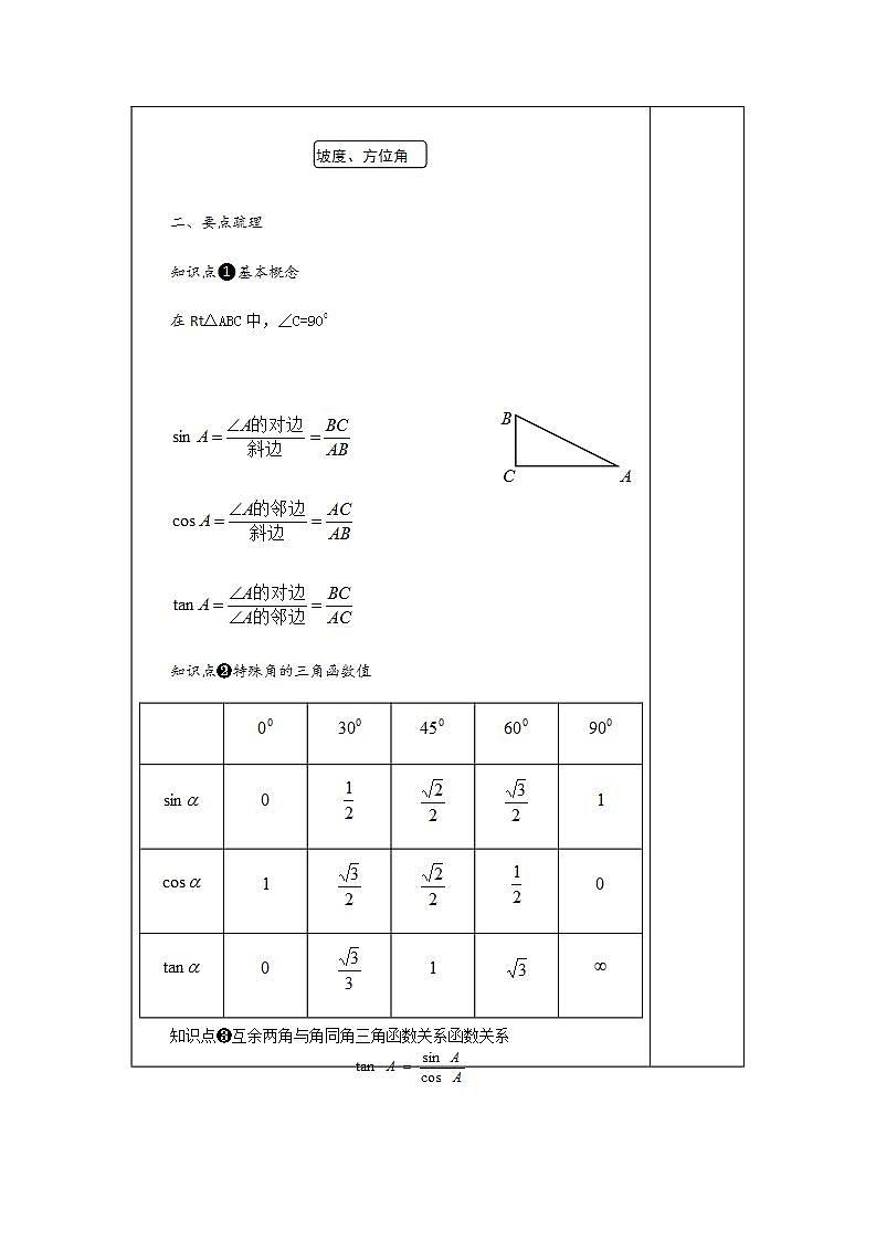 第四章 锐角三角函数 小结与复习-九年级数学上册教案（湘教版）02