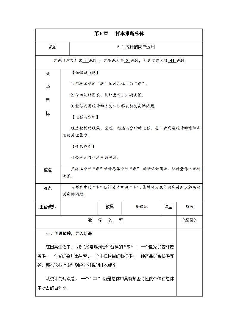 5.2 统计的简单运用-九年级数学上册教案（湘教版）01