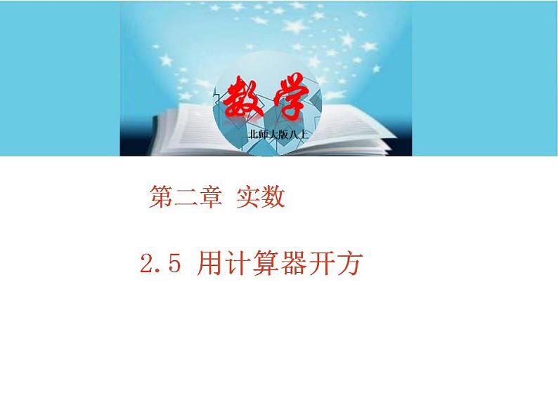 北师大版八年级数学上册2.5用计算器开方  课件PPT01