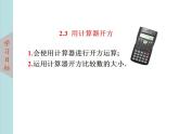 北師大版八年級(jí)數(shù)學(xué)上冊(cè)2.5用計(jì)算器開方  課件PPT