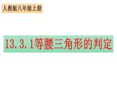 人教版八年级上册：13.3.1 第2课时 等腰三角形的判定 课件(共21张PPT)