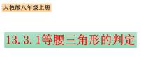 人教版八年级上册13.3.1 等腰三角形课前预习课件ppt