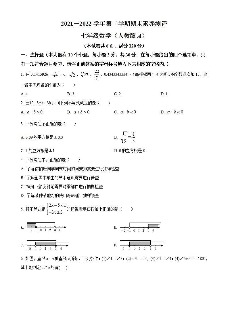 山西省忻州市代县2021-2022学年七年级下学期期末数学试题第1页