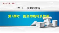 初中数学人教版九年级上册第二十三章 旋转23.1 图形的旋转授课ppt课件