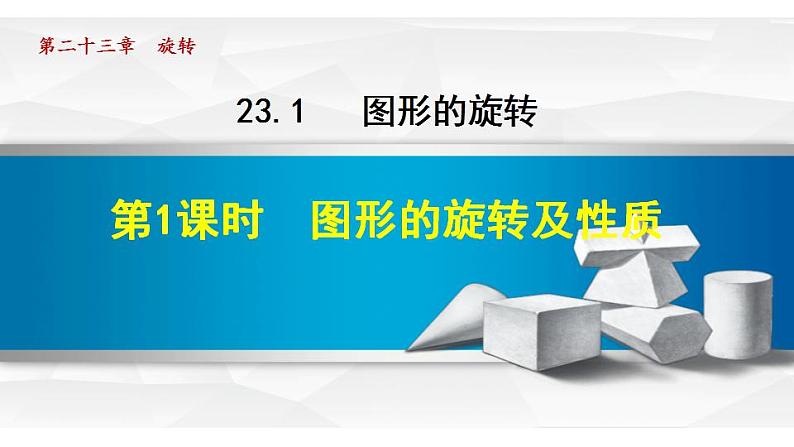 23.1.1 图形的旋转及性质 人教版九年级数学上册同步课件01