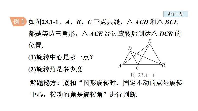 23.1.1 图形的旋转及性质 人教版九年级数学上册同步课件07