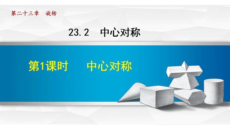 23.2.1 中心对称 人教版九年级数学上册同步课件01