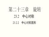 23.2.2 中心对称图形 人教版九年级数学上册课件