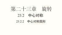 数学九年级上册23.2.2 中心对称图形评课ppt课件