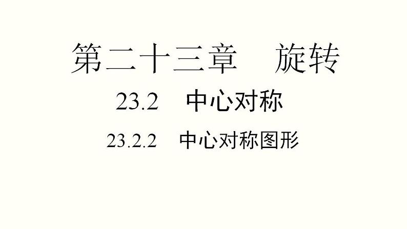 23.2.2 中心对称图形 人教版九年级数学上册课件01