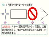 23.2.2 中心对称图形 人教版九年级数学上册课件