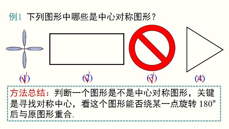 23.2.2 中心对称图形 人教版九年级数学上册课件05