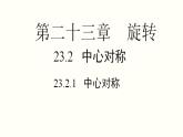 23.2.1 中心对称 人教版九年级数学上册课件