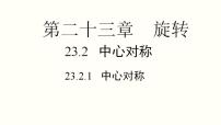 初中数学第二十三章 旋转23.2 中心对称23.2.1 中心对称示范课ppt课件