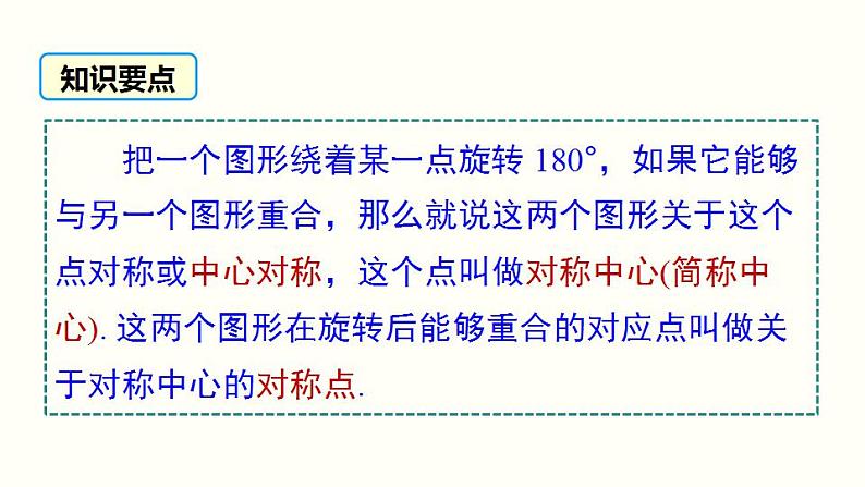 23.2.1 中心对称 人教版九年级数学上册课件05