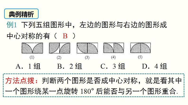 23.2.1 中心对称 人教版九年级数学上册课件07
