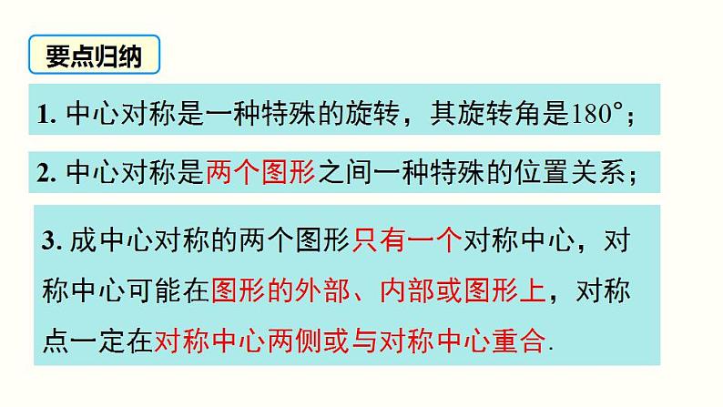 23.2.1 中心对称 人教版九年级数学上册课件08