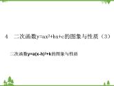 鲁教版 数学 九年级上册 3.4  二次函数y=ax2+bx+c的图象与性质课件(共14张PPT)