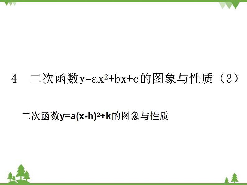 鲁教版 数学 九年级上册 3.4  二次函数y=ax2+bx+c的图象与性质课件(共14张PPT)01