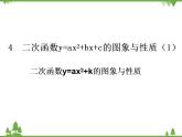 鲁教版 数学 九年级上册 3.4  二次函数y=ax2+bx+c的图象与性质课件(共17张PPT)