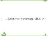 鲁教版 数学 九年级上册 3.4  二次函数y=ax2+bx+c的图象与性质（4）（课件）