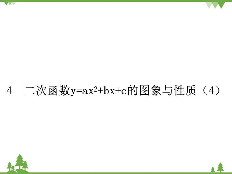 鲁教版 数学 九年级上册 3.4  二次函数y=ax2+bx+c的图象与性质（4）（课件）01