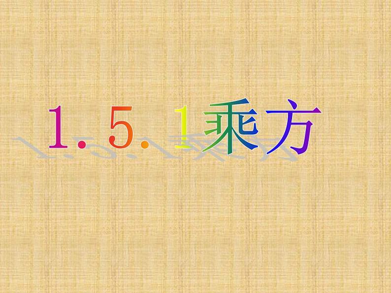 1.5.1　乘方　课件　2022—2023学年人教版数学七年级上册02