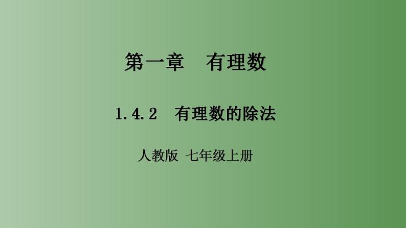 1.4.2 有理数的除法 课件    2022-2023学年七年级数学上册01