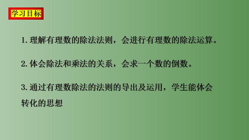 1.4.2 有理数的除法 课件    2022-2023学年七年级数学上册02