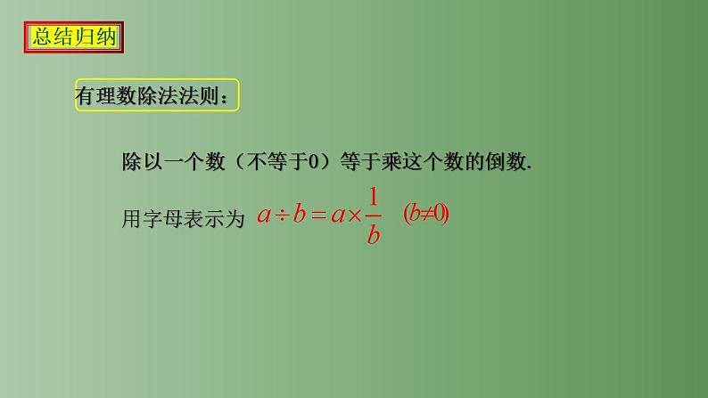 1.4.2 有理数的除法 课件    2022-2023学年七年级数学上册05