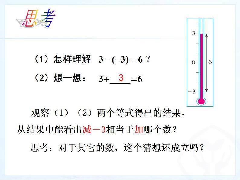 1.3.2有理数的减法-课件2021-2022学年人教版七年级数学上册第6页