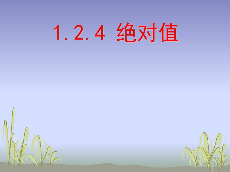 1.2.4绝对值 说课课件2021-2022学年人教版七年级数学上册第1页