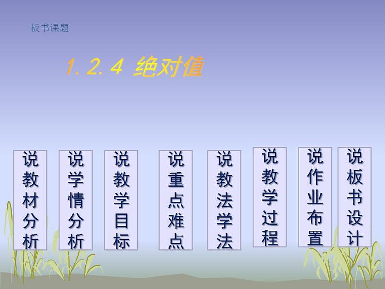 1.2.4绝对值 说课课件2021-2022学年人教版七年级数学上册第2页