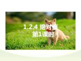 1.2.4　绝对值 第1课时说课课件　　2022—2023学年人教版数学七年级上册