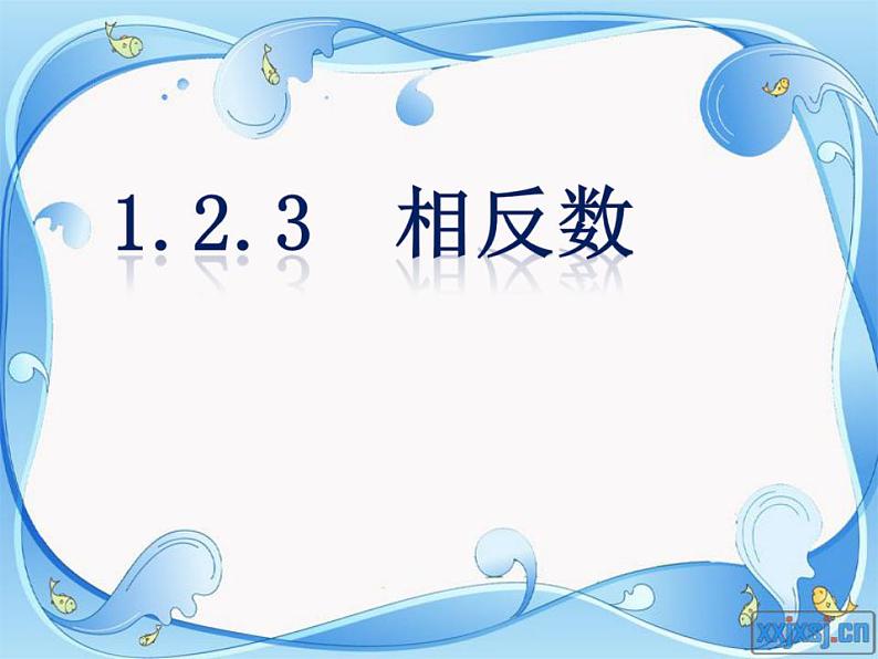 1.2.3相反数　课件　2022—2023学年人教版数学七年级上册01