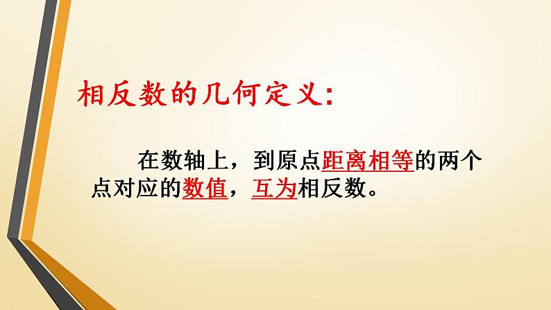 1.2.3相反数　课件　2022—2023学年人教版数学七年级上册 (1)04