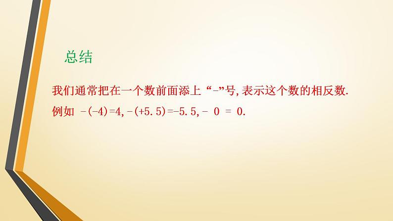 1.2.3相反数　课件　2022—2023学年人教版数学七年级上册 (1)08