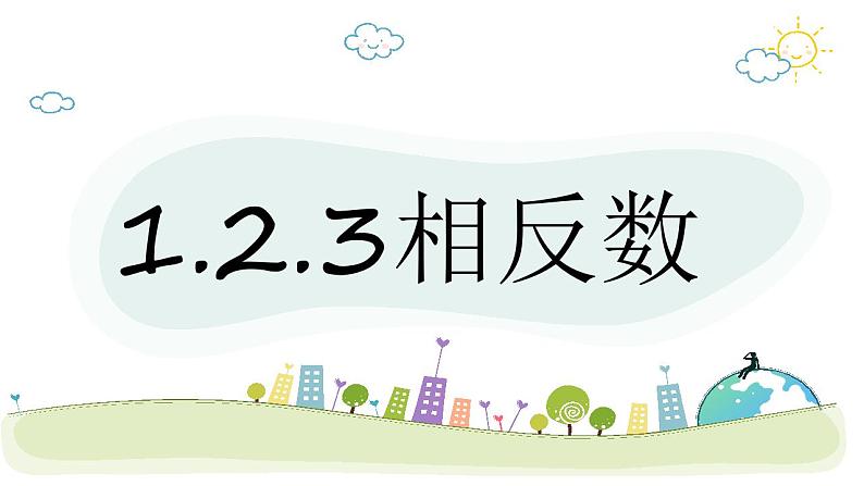 1.2.3　相反数　课件　2022—-2023学年人教版数学七年级上册03